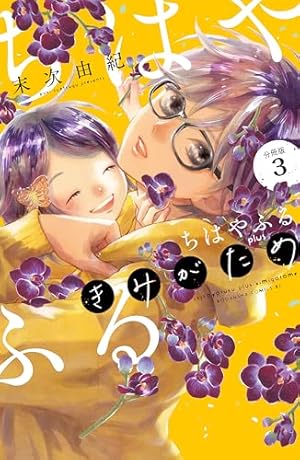 Amazon.co.jp: ちはやふる plus きみがため 分冊版（7） (BE